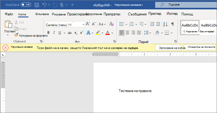 Екранна снимка на грешка при качване при редактиране на документ в Word