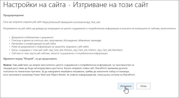 Изтриване на предупреждението на сайта и екрана за потвърждение