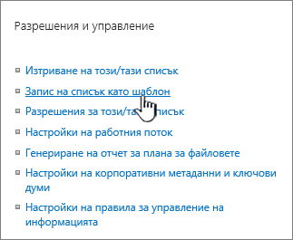 Раздел "управление на разрешения" от менюто "Настройки"