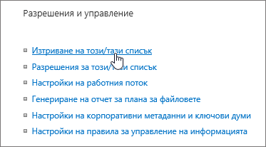 Диалогов прозорец "Настройки на списък" с осветен "Изтриване на този списък"