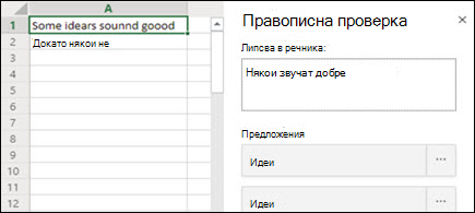 Изображение на екрана за правописна проверка в Excel за уеб
