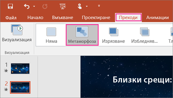 Показва прехода "Метаморфоза" в менюто "Преходи" в PowerPoint 2016