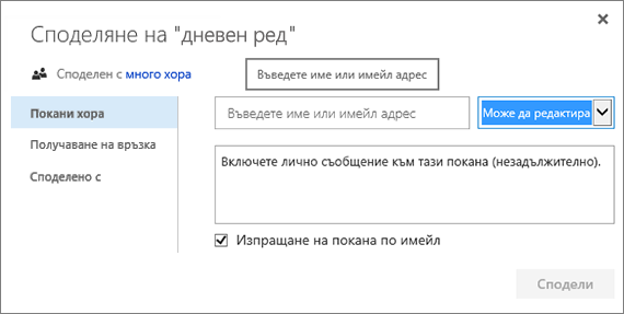 Диалогов прозорец "Споделяне"