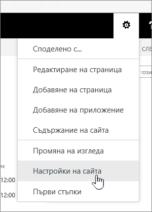 Опцията "Настройки на сайта" под бутона "Настройки"