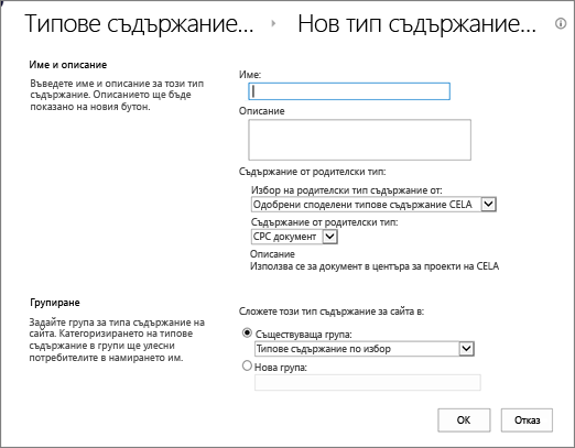 Диалогов прозорец ' ' създаване на типове съдържание ' '