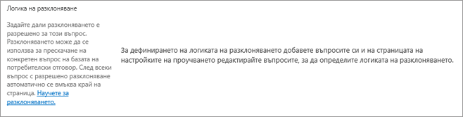 Раздел "Логика на разклоняване" в диалоговия прозорец "Нов въпрос"