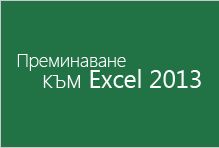 Преминаване към Excel 2013