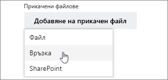 Опции за използване или качване на прикачен файл