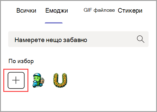 Изберете знака плюс, за да добавите емоджи по избор.