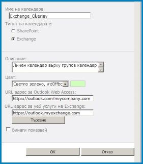 Екранна снимка на диалоговия прозорец "припокриване на календар" в SharePoint. В диалоговия прозорец се показва името на календара, типа календар (Exchange) и дава URL адресите за Outlook Web Access и Exchange Web Access.
