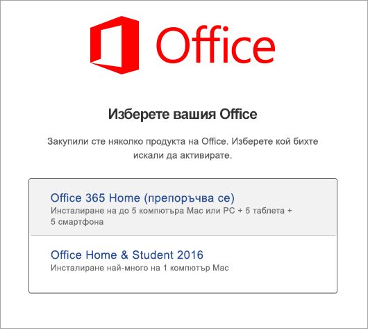 Избиране на типа лиценз за Office 2016 for Mac
