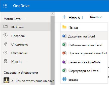 Нов файл или папка в OneDrive за бизнеса