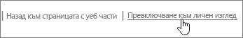 Превключване на връзката за личен или публичен изглед