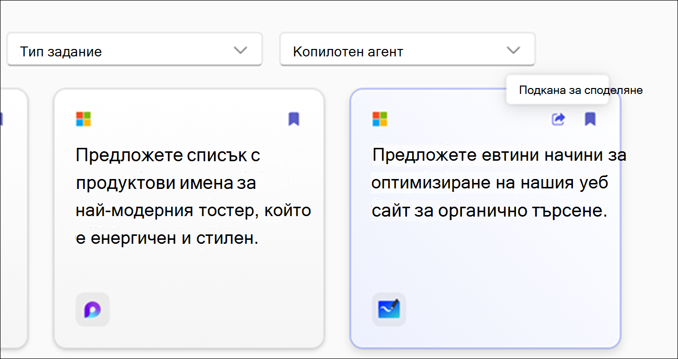 Подкани да изпробвате страница, показваща наличните подкани с опции за филтриране, като например приложение, задача и тип задание.