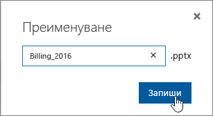 Диалогов прозорец "Преименуване" с осветен бутон "Запиши".