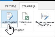 Разделът ' ' страница ' ' с осветен бутон за редактиране