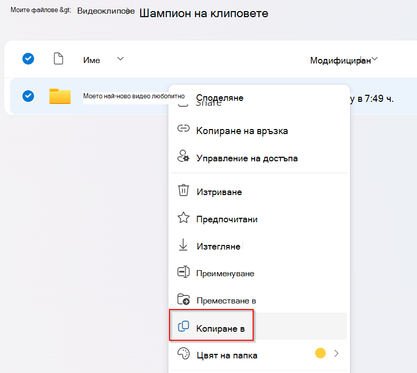 Копиране на папката на проекта в OneDrive, за да се гарантира, че копираният проект включва неговата папка "Активи"