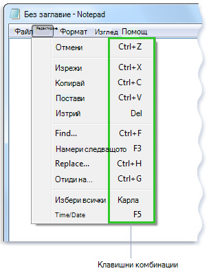 Изображение на менюто Редактиране в Notepad, показващо клавишни комбинации до командите от менюто
