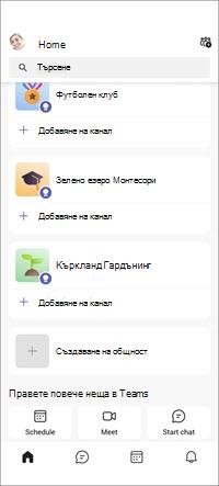 Екран на мобилните общности за безплатната версия на Teams