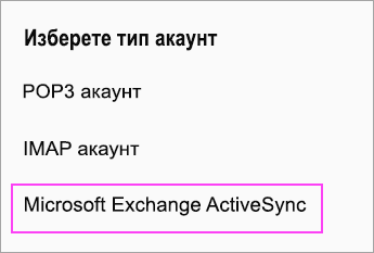 Изберете Microsoft Exchange ActiveSync