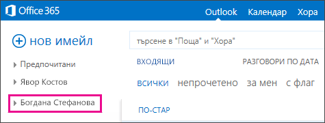 Споделената папка се показва в Outlook Web App