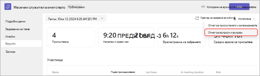 Екранна снимка на запис на събрание с подробности за събитието, включително дата, продължителност, участници и опции за достъп до прозрения, отчети и присъединяване към събранието.