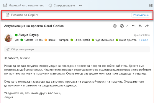 Изберете обобщаване за Copilot, за да създадете резюме на имейл нишка.