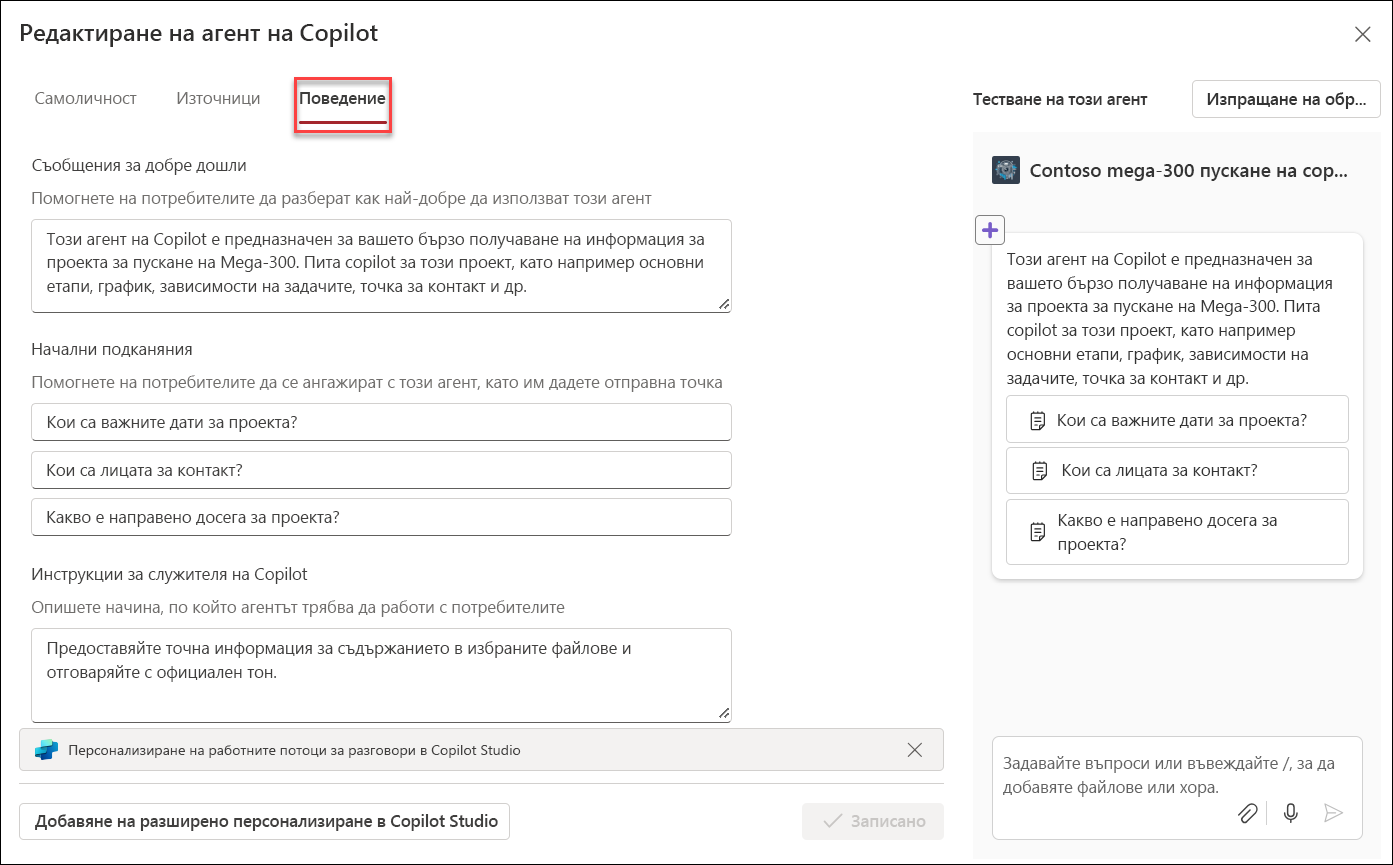 екранна снимка на редактирането на поведението на агента на Copilot