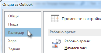 В ''Опции'' в Outlook щракнете върху ''Календар''.