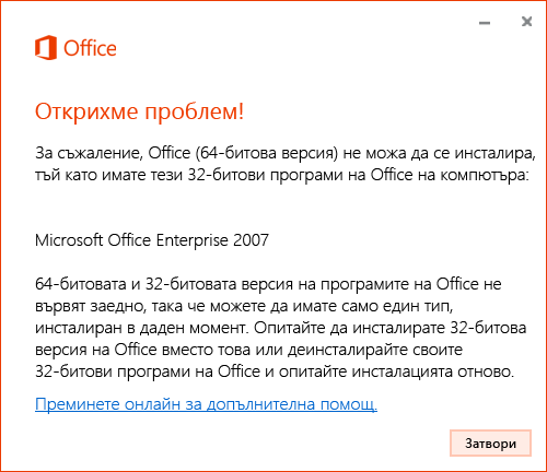 Не можете да смесвате 32-битова и 64-битова версия на Office.