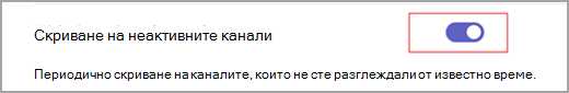 Екранна снимка на превключвател в синьо със зададен бял най-вътрешен кръг до текста, който гласи "Скриване на неактивните канали".