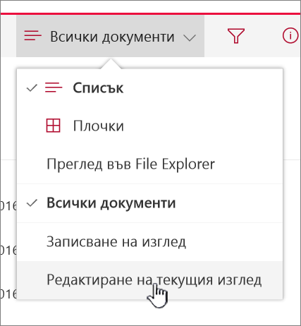 Менюто ''Опции за изглед'' с осветена опция ''Редактиране на текущия изглед''