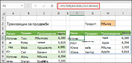 FILTER функция в Excel за уеб