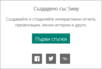 Брандиране "Направено със Sway"