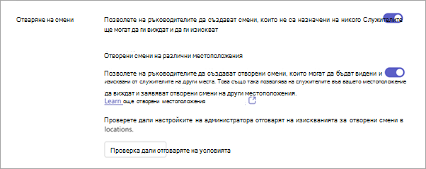 Екранна снимка на опциите за отворени смени в настройките на "Смени".