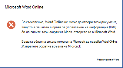 За съжаление, Word Online не може да отвори този документ, защото е защитен с управление на правата за достъп до информация (IRM). За да прегледате документа, го отворете в Microsoft Word.