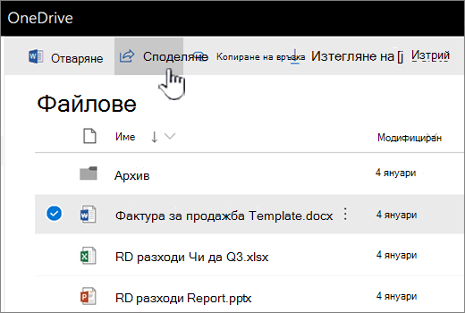 OneDrive с избран файл и бутона "споделяне", който се избутва