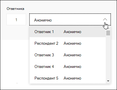 Показване на падащ списък с отговорилите в Microsoft Forms