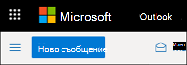 Как изглежда лентата в Outlook в уеб.