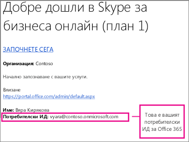 Пример за приветстващия имейл, който сте получили, след като сте се записали за Skype за бизнеса Online. Той съдържа вашия потребителски ИД за Office 365.