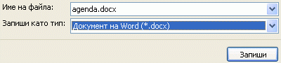 Записване на файл като .docx