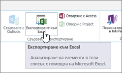 Осветен бутон за експортиране в Excel на SharePoint на лентата