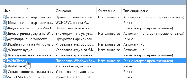 Services.msc с осветен WebClient