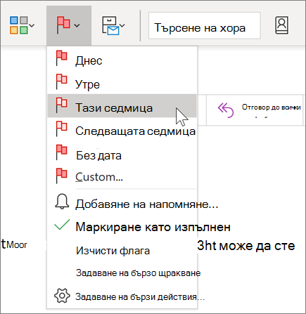 Маркиране с флаг на съобщение за последващи действия в Outlook