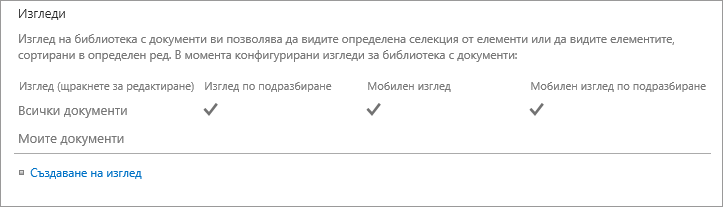 Раздел "Списен изглед" в "Настройки на списъка"