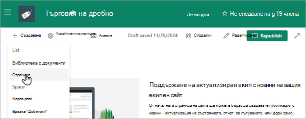 Екранна снимка, показваща как да добавите нова страница към екипен сайт на SharePoint Online.