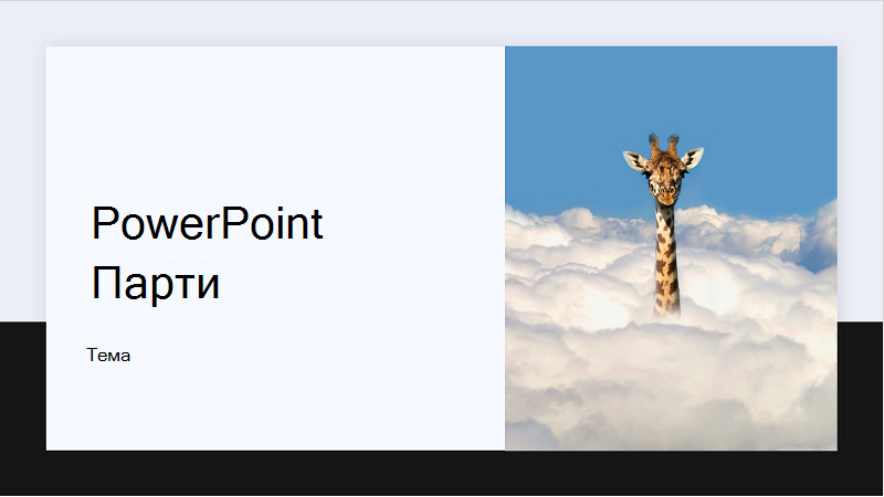 Екранна снимка на корицата на шаблон PowerPoint страна.