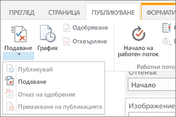 Бутонът ' ' Изпрати ' ' в раздела ' ' редактиране ' '