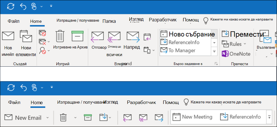 Сега можете да избирате между две различни функции на лентата в Outlook.