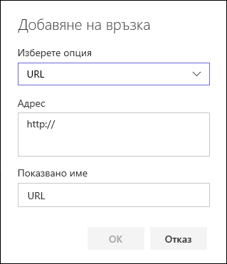 Добавяне на връзка към URL адреса в лявата навигация на екипен сайт на SharePoint